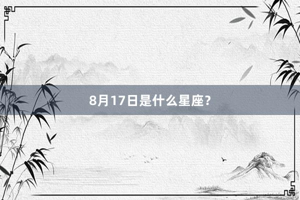 8月17日是什么星座？