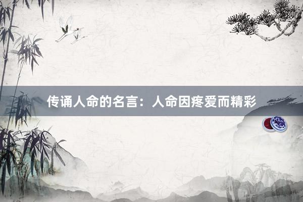 传诵人命的名言：人命因疼爱而精彩