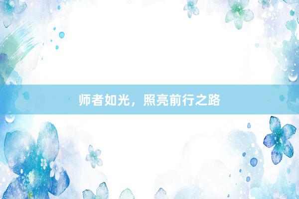 师者如光，照亮前行之路