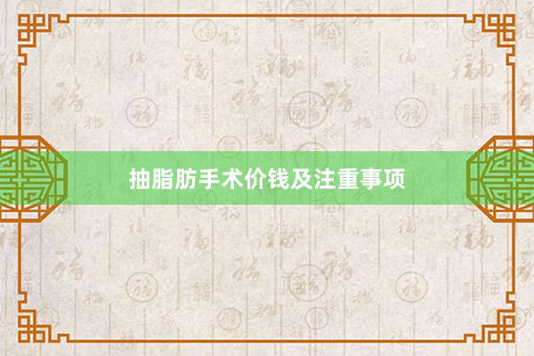 抽脂肪手术价钱及注重事项
