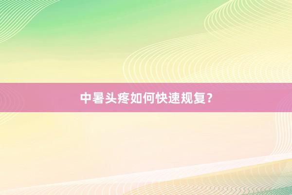 中暑头疼如何快速规复？
