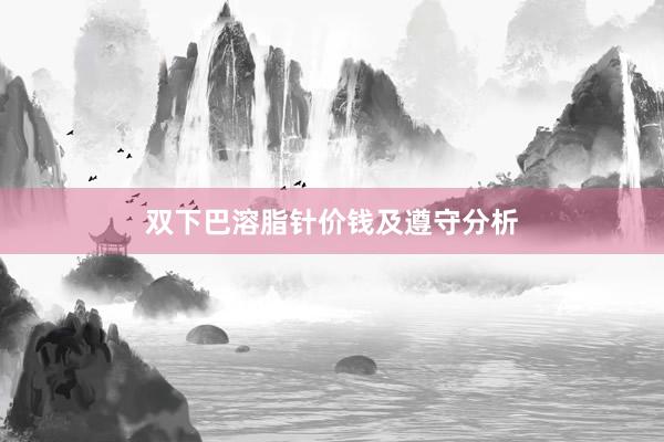 双下巴溶脂针价钱及遵守分析