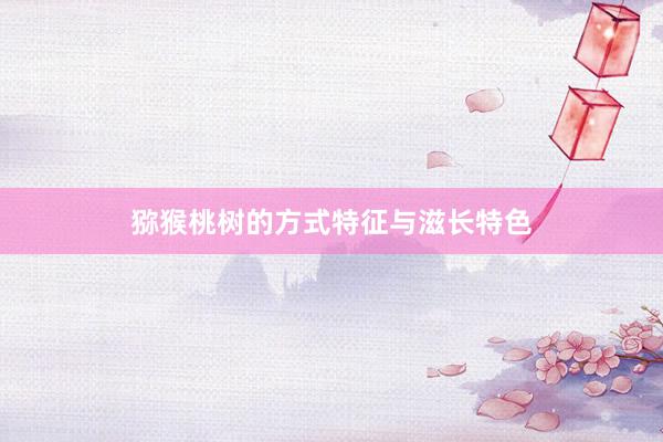 猕猴桃树的方式特征与滋长特色