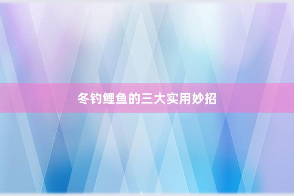 冬钓鲤鱼的三大实用妙招