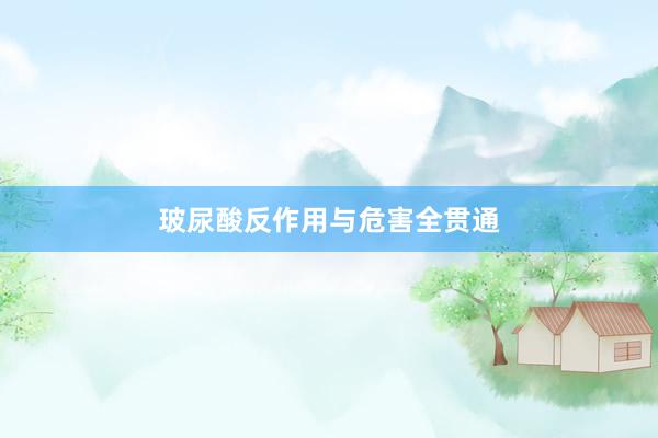 玻尿酸反作用与危害全贯通