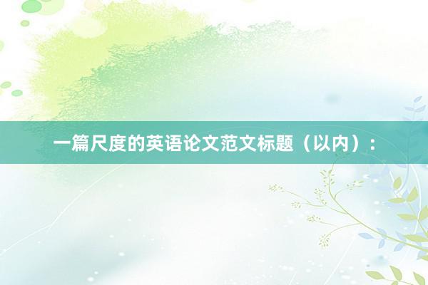一篇尺度的英语论文范文标题（以内）：