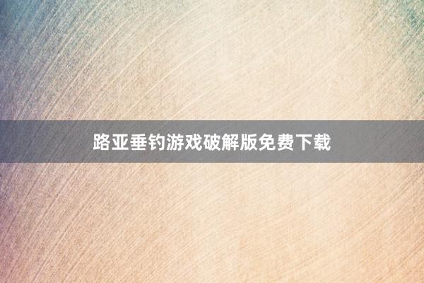 路亚垂钓游戏破解版免费下载