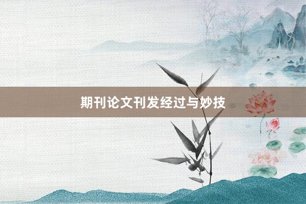 期刊论文刊发经过与妙技