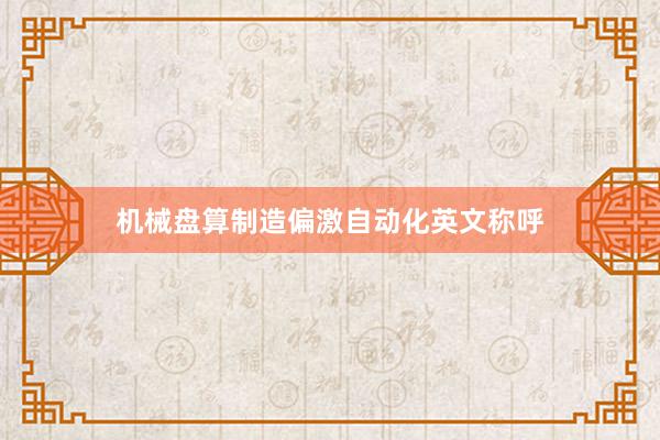 机械盘算制造偏激自动化英文称呼